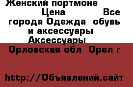 Женский портмоне Baellerry Cube › Цена ­ 1 990 - Все города Одежда, обувь и аксессуары » Аксессуары   . Орловская обл.,Орел г.